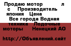 Продаю мотор YAMAHA 15л.с. › Производитель ­ япония › Цена ­ 60 000 - Все города Водная техника » Лодочные моторы   . Ненецкий АО